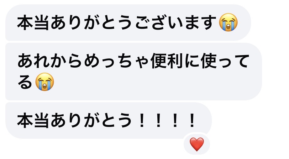 導入後にいただいたメッセージ。本当にありがとうございます。あれからめっちゃ便利に使ってる。本当にありがとう。