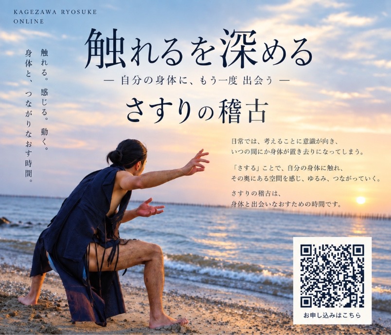 触れるを深める ー 自分の身体に、もう一度 出会う ー さすりの稽古 MIKAGE 三影